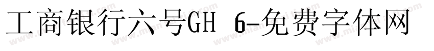 工商银行六号GH 6字体转换